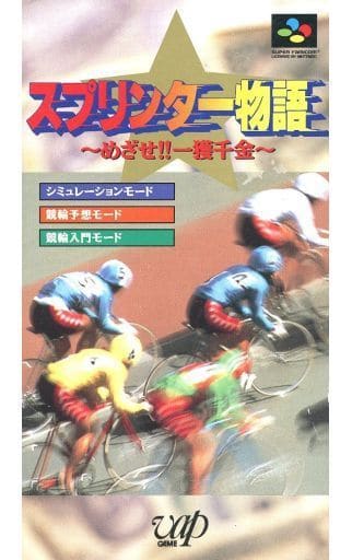 スプリンター物語ーめざせ!!一獲千金ー
