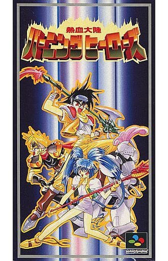 熱血大陸バーニングヒーローズ