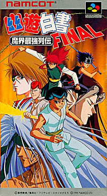 幽☆遊☆白書FINAL 魔界最強列伝