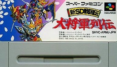 新SD戦国伝 大将軍列伝