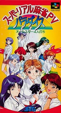 スーパーリアル麻雀PVパラダイス オールスター4人打ち