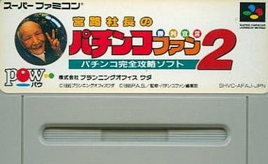 宮路社長のパチンコファン勝利宣言2
