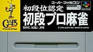 初段位認定 初段プロ麻雀