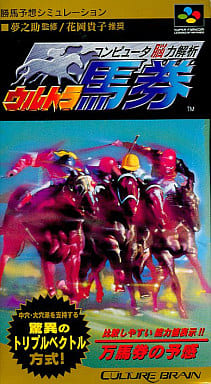 コンピュータ脳力解析 ウルトラ馬券