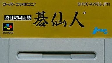 真髄対局囲碁 碁仙人