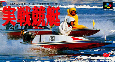 実戦競艇