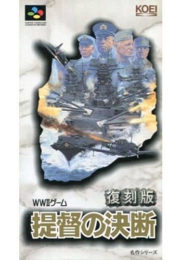 復刻版 提督の決断