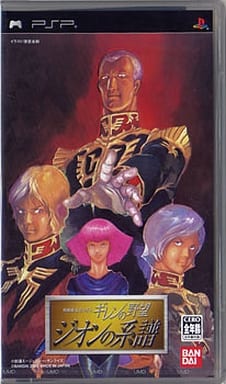 機動戦士ガンダム ギレンの野望 ジオンの系譜