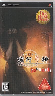 流行り神PORTABLE 警視庁怪異事件ファイル