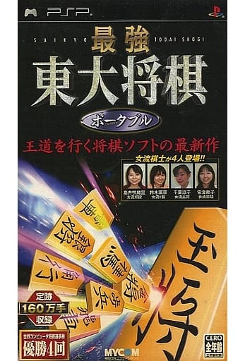 最強 東大将棋 ポータブル