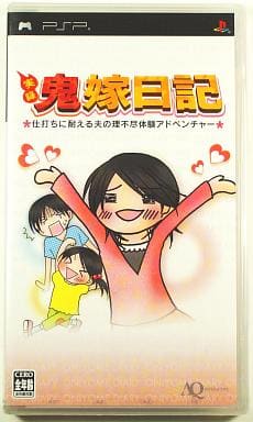 実録 鬼嫁日記 仕打ちに耐える夫の理不尽体験アドベンチャー