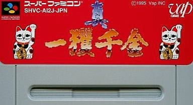 真 一攫千金