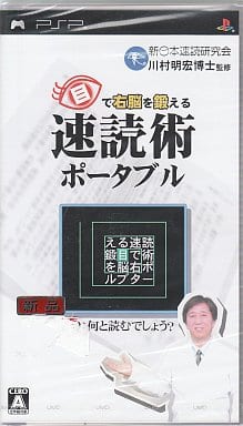 目で右脳を鍛える速読術ポータブル
