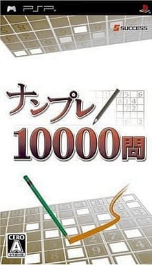 PSPナンプレ10000問