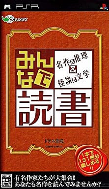 みんなで読書 名作&推理&怪談&文学