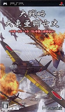 大戦略 大東亜興亡史 〜トラ・トラ・トラ ワレ奇襲ニ成功セリ〜