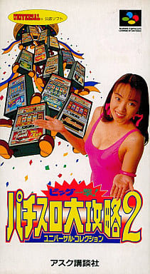 ビッグ一撃!パチスロ大攻略2 ユニバーサル・コレクション