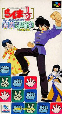 らんま１／２ 奥義邪暗拳