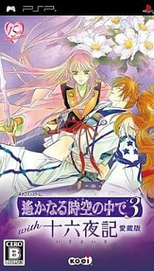 遙かなる時空の中で3 with 十六夜記 愛蔵版