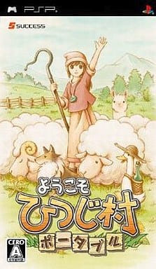 ようこそ ひつじ村 ポータブル
