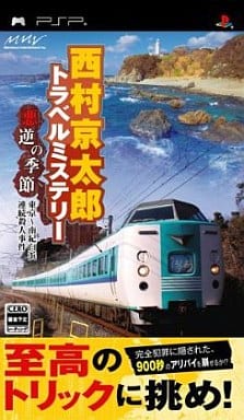 西村京太郎トラベルミステリー 悪逆の季節 東京〜南紀白浜連続殺人事件