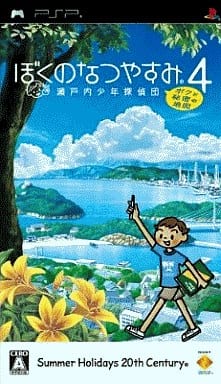 ぼくのなつやすみ4 瀬戸内少年探偵団「ボクと秘密の地図」