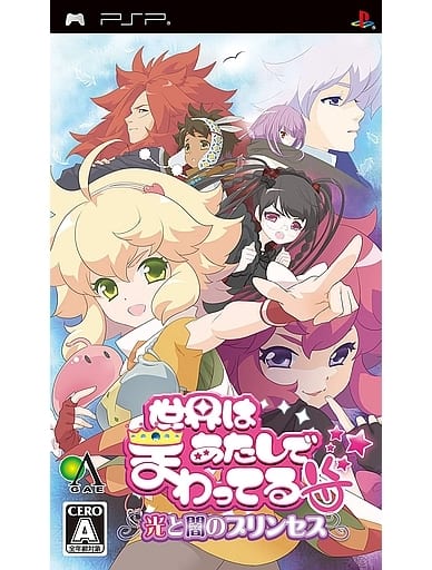 世界はあたしでまわってる 光と闇のプリンセス