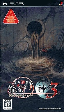 流行り神3 警視庁怪異事件ファイル