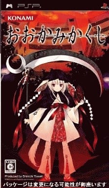 おおかみかくし