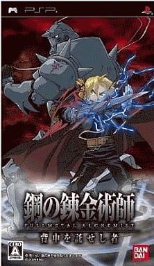 鋼の錬金術師 FULLMETAL ALCHEMIST 背中を託せし者