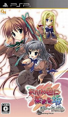 あかね色に染まる坂 ぽーたぶる