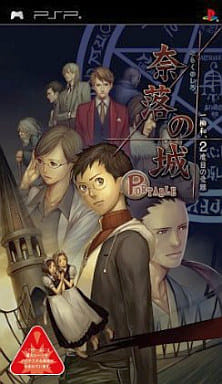 奈落の城 PORTABLE 一柳和、2度目の受難