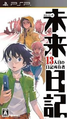 未来日記-13人目の日記所有者-
