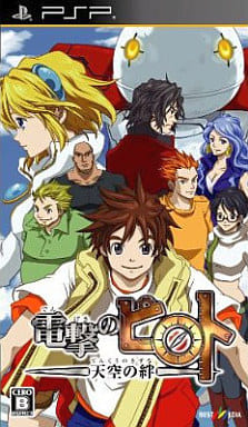 電撃のピロト〜天空の絆〜