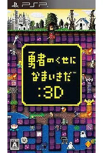 勇者のくせになまいきだ3D