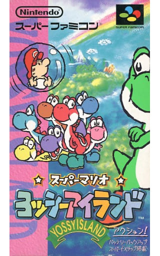 スーパーマリオ ヨッシーアイランド