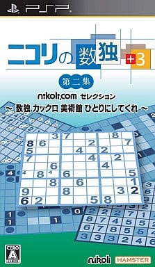 ニコリの数独 +3 第二集 〜数独 カックロ 美術館 ひとりにしてくれ〜