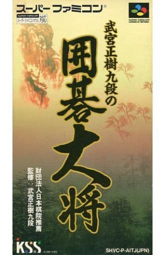 武宮正樹九段の囲碁大将