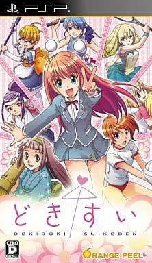 どきどきすいこでん