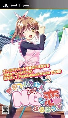 世界でいちばんNGな恋 ふるはうす