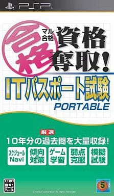 マル合格資格奪取! ITパスポート試験ポータブル
