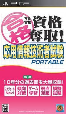 マル合格資格奪取! 応用情報技術者試験ポータブル