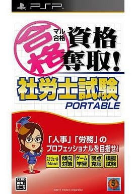マル合格資格奪取!社労士試験ポータブル