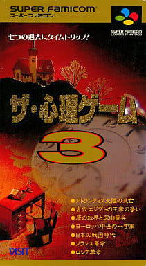ザ・心理ゲーム3