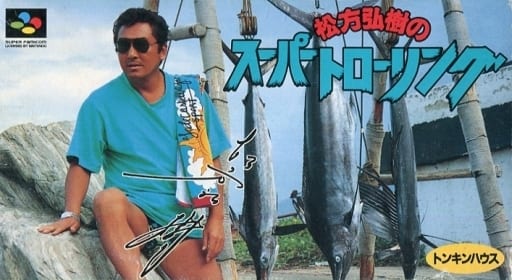 松方弘樹のスーパートローリング