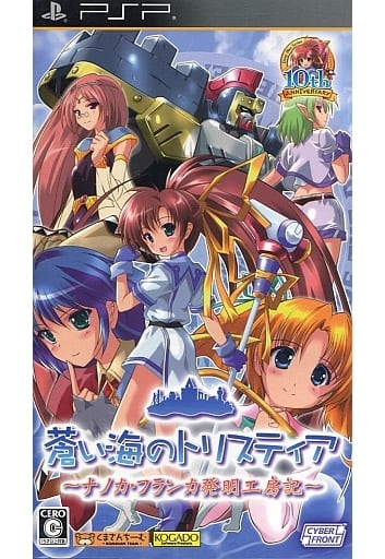 蒼い海のトリスティア ポータブル 〜ナノカ・フランカ発明工房記〜