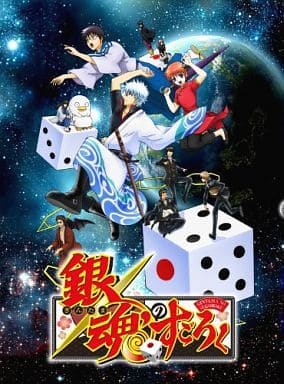 銀魂のすごろく