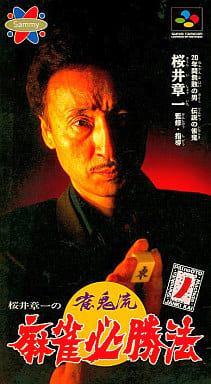 桜井章一の雀鬼流麻雀必勝法