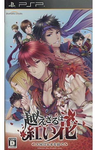 越えざるは紅い花 〜大河は未来を紡ぐ〜