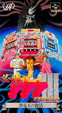 必勝777ファイターIII 黒竜王の復活